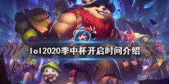 《英雄联盟》2020季中杯开启时间介绍