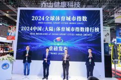 《2024全球体育城市指数》